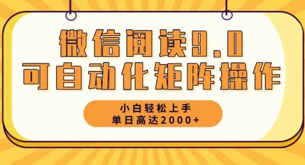 微信阅读9.0最新玩法每天5分钟日入2000＋