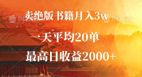 卖绝版书籍月入3W+，一单99，一天平均20单，最高收益日入2000+