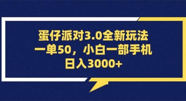 蛋仔派对3.0全新玩法，一单50，小白一部手机日入3000+