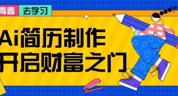 拆解AI简历制作项目， 利用AI无脑产出 ，小白轻松日200+ 【附简历模板】