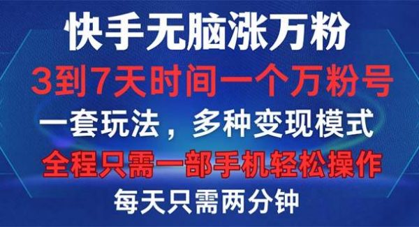 快手无脑涨万粉，3到7天时间一个万粉号，全程一部手机轻松操作，每天只…