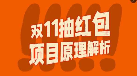 双11抽红包视频裂变项目【完整制作攻略】_长期的暴利打法