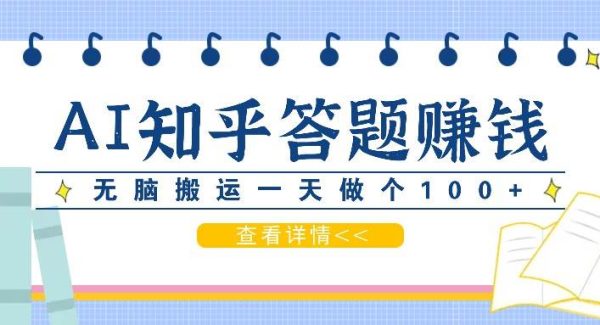 利用AI操作知乎答题赚外快：碎片时间也能变现金，无脑搬运一天做个100+没问题