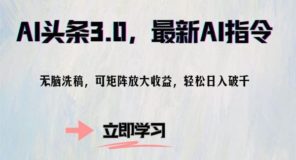 AI头条3.0，最新AI指令，无脑洗稿，可矩阵放大收…