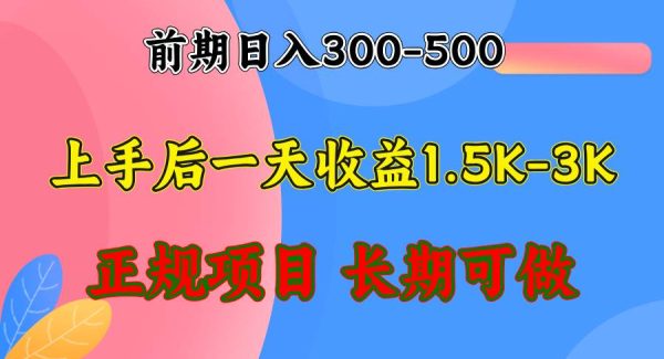 前期收益300-500左右.熟悉后日收益1500-3000+，稳定项目，全年可做