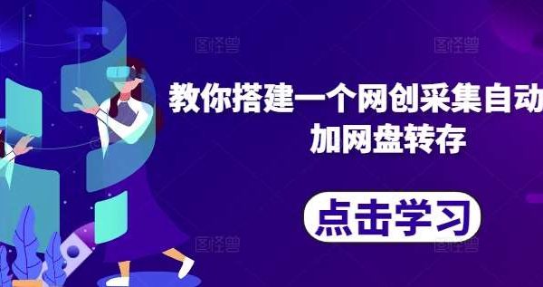 教你搭建一个网创采集自动发布加网盘转存