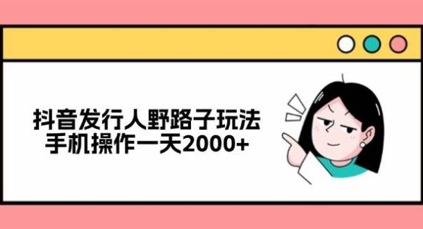 抖音发行人野路子玩法，手机操作一天2000+