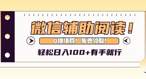 微信辅助阅读，日入100+，0撸免费领取。