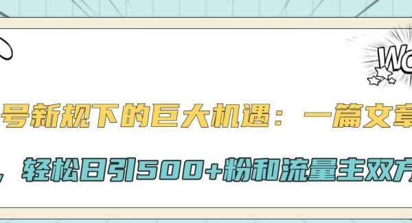 公众号新规下的巨大机遇：一篇文章引爆流量，轻松日引500+粉和流量主双方收益