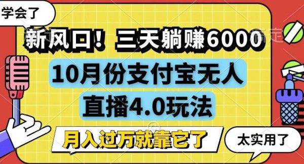 新风口！三天躺赚6000，支付宝无人直播4.0玩法，月入过万就靠它