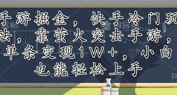 手游掘金，快手冷门玩法，靠萤火突击手游，单条变现1W+，小白也能轻松上手