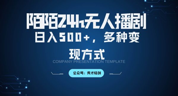 陌陌无人播剧3.0，日入500+，多种变现方式