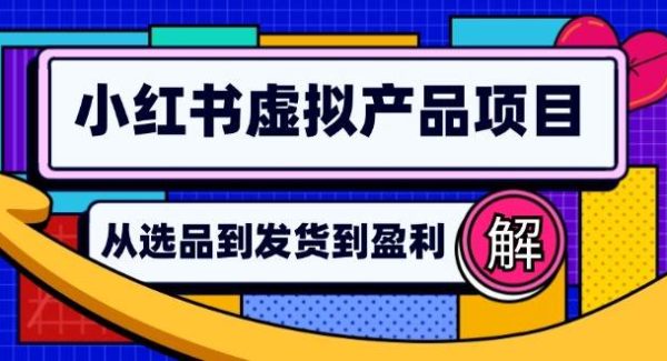 小红书虚拟产品店铺运营指南：从选品到自动发货，轻松实现日躺赚几百