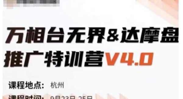 万相台无界-达摩盘推广特训营V4.0.9月23-25号线下课录音+字幕+思维导图