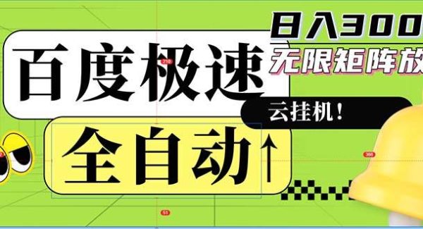 全自动！老平台新玩法，百度极速版，可无限矩阵，日入300+