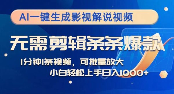 AI一键生成影视解说视频，无需剪辑1分钟1条，条条爆款，多平台变现日入…