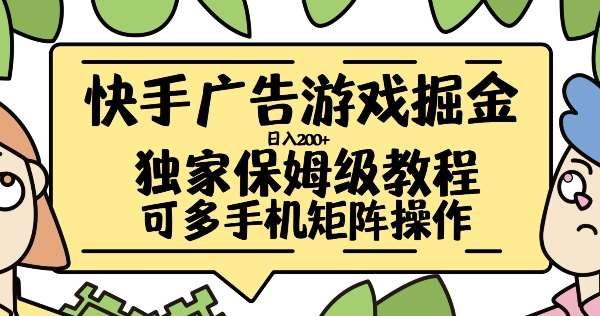 快手广告游戏掘金日入200+，让小白也也能学会的流程