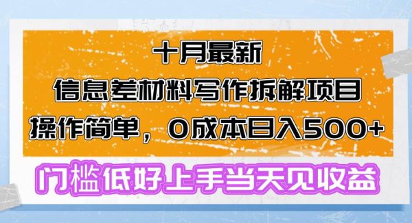 十月最新信息差材料写作拆解项目操作简单，0成本日入500+门槛低好上手…