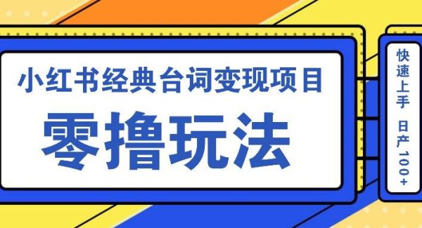 小红书经典台词变现项目，零撸玩法 快速上手 日产100+