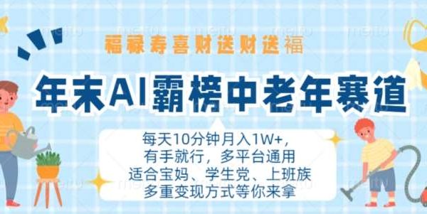 年末AI霸榜中老年赛道，福禄寿喜财送财送褔月入1W+，有手就行，多平台通用