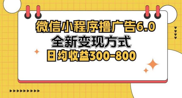 微信小程序撸广告6.0，全新变现方式，日均收益300-800