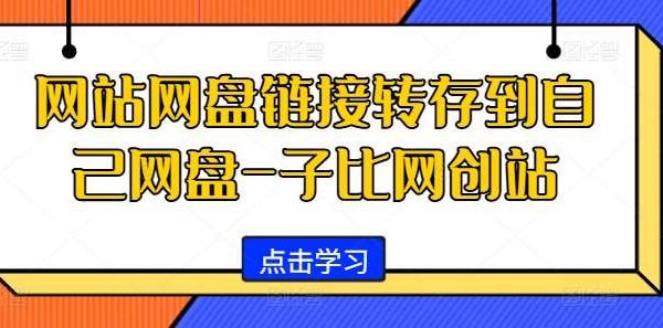 网站网盘链接转存到自己网盘-子比网创站