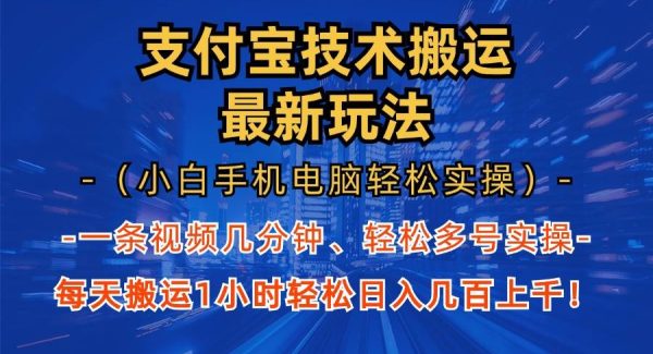 支付宝分成技术搬运“最新玩法”（小白手机电脑轻松实操1小时） 轻松日…