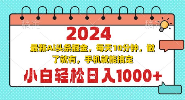 2024最新Ai头条掘金 每天10分钟，小白轻松日入1000+