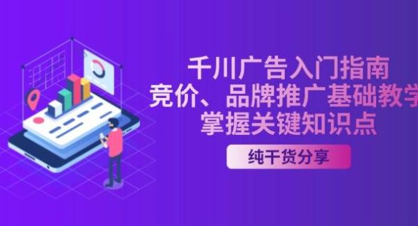 千川广告入门指南｜竞价、品牌推广基础教学，掌握关键知识点