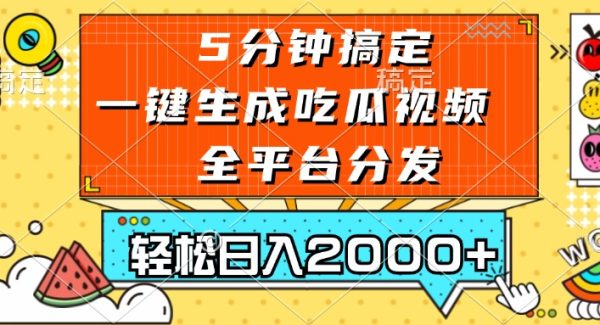 五分钟搞定，一键生成吃瓜视频，可发全平台，轻松日入2000+