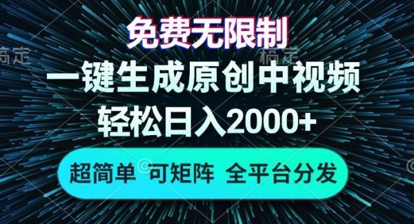 免费无限制，AI一键生成原创中视频，轻松日入2000+，超简单，可矩阵，…