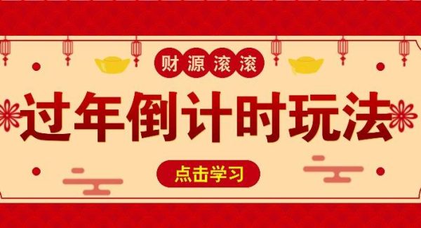 冷门过年倒计时赛道，日入300+！一条视频播放量更是高达 500 万！