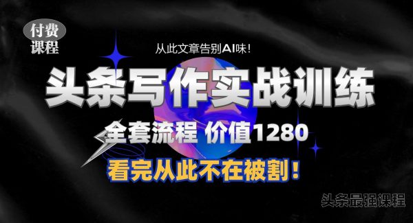 11月最新头条1280付费课程，手把手教你日入300+  教你写一篇没有“AI味的文章”，附赠独家指令