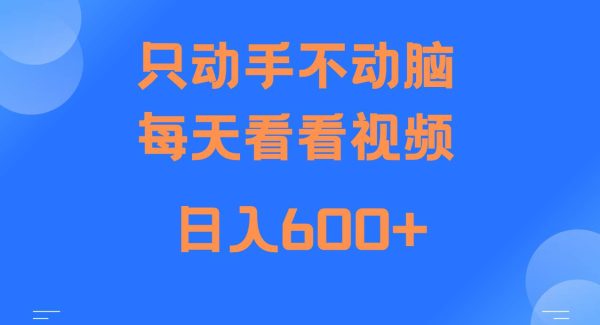 当天上手，当天收益，纯手机就可以做 单日变现600+