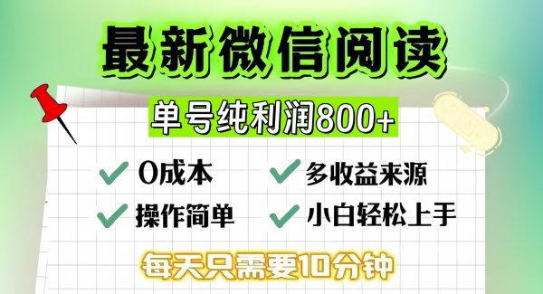 微信自撸阅读升级玩法，只要动动手每天十分钟，单号一天800+，简单0零…