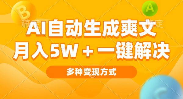 AI自动生成爽文 月入5w+一键解决 多种变现方式 看完就会