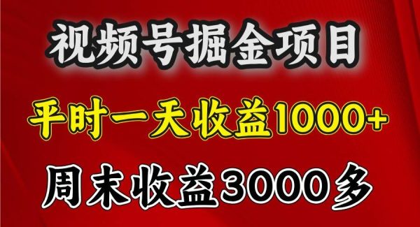 一天收益1000+ 视频号掘金，周末收益会更高些