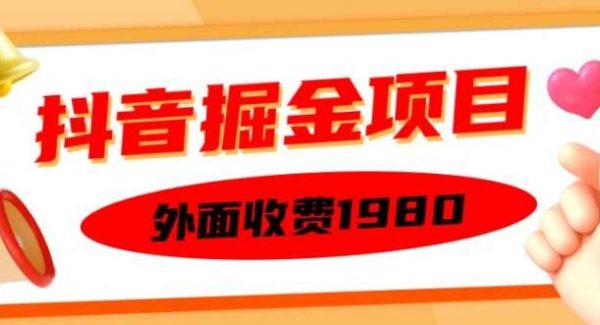 外面收费1980的抖音掘金项目，单设备每天半小时变现150可矩阵操作，看完即可上手实操