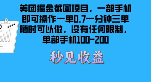 美团掘金截图项目一部手机就可以做没有时间限制 一部手机日入100-200