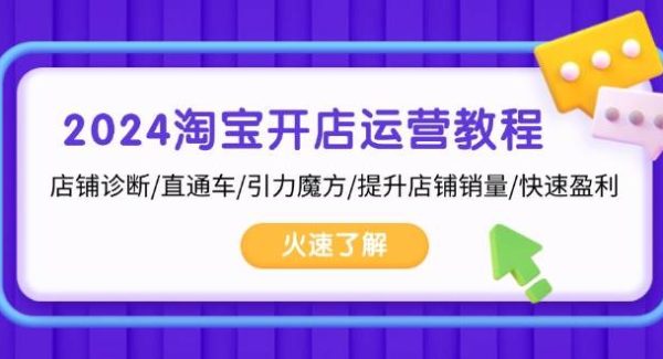 2024淘宝开店运营教程：店铺诊断/直通车/引力魔方/提升店铺销量/快速盈利