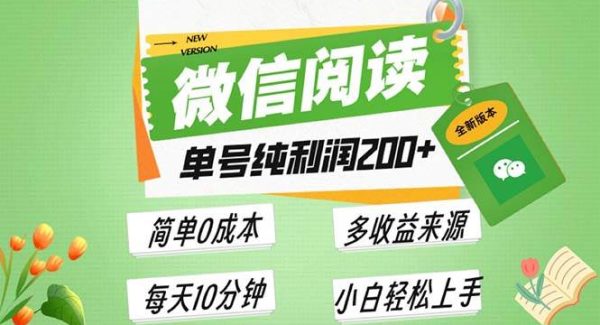 最新微信阅读6.0，每日5分钟，单号利润200+，可批量放大操作，简单0成本