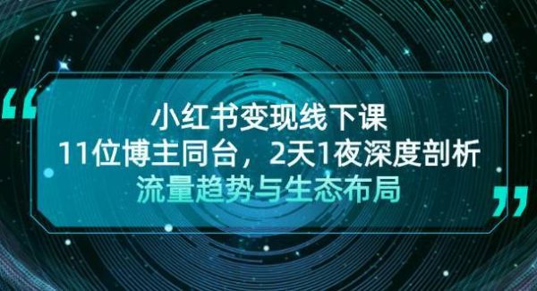 小红书变现线下课！11位博主同台，2天1夜深度剖析流量趋势与生态布局