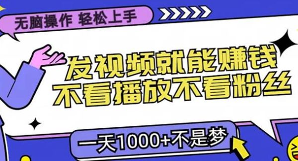 无脑操作，只要发视频就能赚钱？不看播放不看粉丝，小白轻松上手，一天…