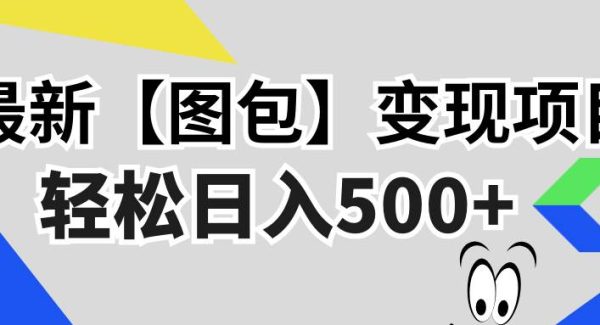 最新【图包】变现项目，无门槛，做就有，可矩阵，轻松日入500+