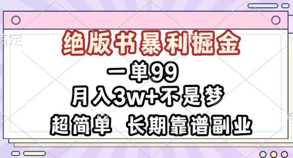 一单99，绝版书暴利掘金，超简单，月入3w+不是梦，长期靠谱副业