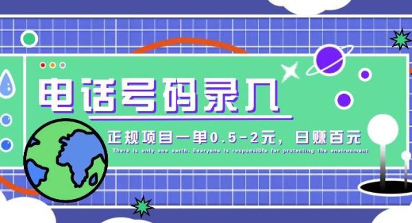 某音电话号码录入，大厂旗下正规项目一单0.5-2元，轻松赚外快，日入百元不是梦！