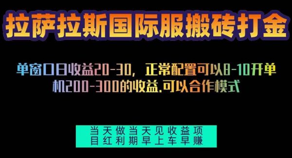 拉萨拉斯国际服搬砖单机日产200-300，全自动挂机，项目红利期包吃肉