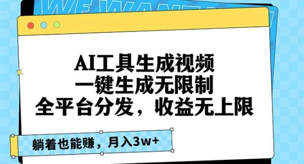 AI工具生成视频，一键生成无限制，全平台分发，收益无上限，躺着也能赚…