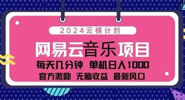 2024云梯计划 网易云音乐项目：每天几分钟 单机日入1000 官方激励 无脑…