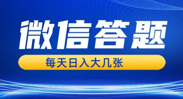 微信答题搜一搜，利用AI生成粘贴上传，日入几张轻轻松松